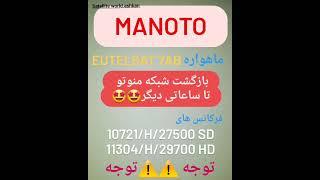 فرکانس های شبکه ماهواره ای و تلویزیونی منوتو #نصب_ماهواره  پخش مجدد شبکه #manoto_tv