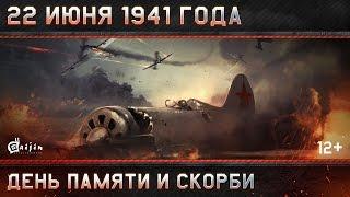 22 июня 1941 года: День памяти и скорби