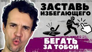 Как влюбить в себя избегающего? Избегающий тип привязанности