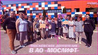 Активисты «Московского долголетия» посетили производственную площадку АО «Мослифт»