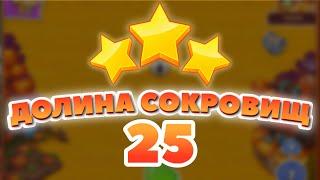 Долина Сокровищ 25 уровень [Сокровища Пиратов бонусный мир] - Treasure Valley Level 25