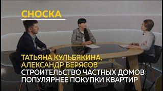 "Сноска": строительство частных домов популярнее покупки квартир