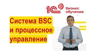 Система сбалансированных показателей (BSC) и процессный подход