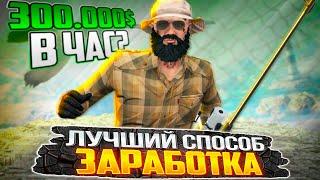 ЛУЧШИЙ СПОСОБ ЗАРАБОТКА? 300.000$ В ЧАС? RADMIR GTA5 RP/GTA5/RADMIR/RP