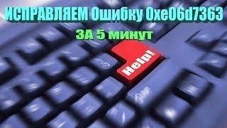 Ошибка 0xe06d7363 при запуске приложения! Как исправить? 2019