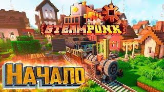 SteamPunk - Сборка с CREATE в стиле Стимпанк