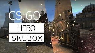 Valve Hammer Editor | CS:GO| Небо