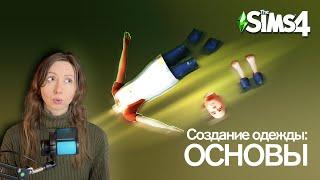 СОЗДАНИЕ ОДЕЖДЫ СИМС4 основные моменты и про некоторые проблемы