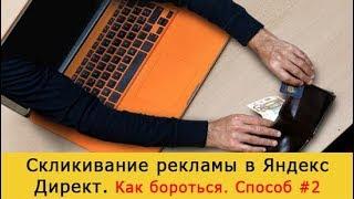 Скликивание рекламы в Яндекс Директ. Как бороться. Способ #2