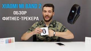 Xiaomi Mi Band 2 - Обзор фитнес-трекера