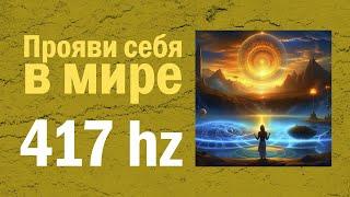 4. Расцвет Цивилизации (417 Гц) - Альбом "Новый Мир (Частоты Исцеления)"