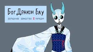 (Undertale) тайный мир богов "осколки" ||русский дубляж ||