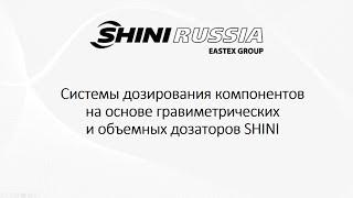 Вебинар "Системы дозирования компонентов на основе гравиметрических и объемных дозаторов SHINI"