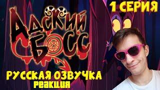 АДСКИЙ БОСС - ЭПИЗОД 1 - [Русская Озвучка БЕЗ ЦЕНЗУРЫ]  ► РЕАКЦИЯ НА HELLUVA BOSS