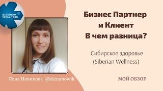 Бизнес партнёр и Клиент Сибирское здоровье В чем Разница? Все выгоды и плюшки