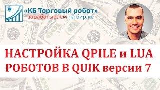 Настройка QPILE и LUA роботов в седьмой версии QUIK