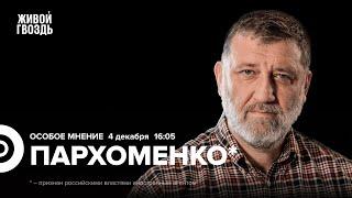 Чем завершится «СВО»? Протесты в Грузии. Сирия. Дело Горинова. Пархоменко*: Особое мнение @sparkhom