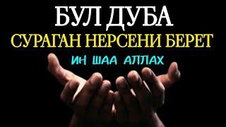 БУЛ КҮЧТҮҮ ДУБА СИЗ СУРАГАН НЕРСЕНИ БЕРЕТ! |ИН ШАА АЛЛАХ|