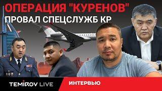 ОПЕРАЦИЯ ПО ЗАХВАТУ КУРЕНОВА ПРОВАЛИЛАСЬ || TEMIROV LIVE