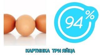 Игра 94 процента ответы на 3 уровень- КАРТИНКА ТРИ ЯЙЦА | Ответы на игру 94%