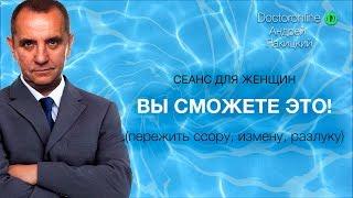 Вы сможете это! Пережить ссору, измену, разлуку (сеанс для женщин).