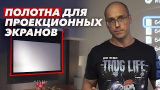 Выбираем экран для проектора | Типы полотен для проекционных экранов