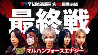 【777リーグ2nd】マルハンフォースエナジーチーム協力戦 第42回戦 (1/2) - 777.LEAGUE2nd【スリーセブンリーグ2nd】[水樹あや/兎味ペロリナ/橘リノ/七瀬静香/愛波優子]