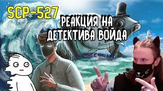 Г-н Рыба - SCP-527 Анимация / РЕАКЦИЯ НА ДЕТЕКТИВА ВОЙДА