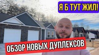 АРЕНДА ДОМА В США | ОБЗОР ДУПЛЕКСА | Я Б ТУТ ЖИЛ!