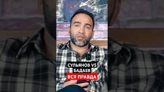 КАМИЛ раскрывает ПРАВДУ о схватке СУЛЬЯНОВ vs БАДАЕВ #сульянов #камил #бадаев Источник: KamilTime