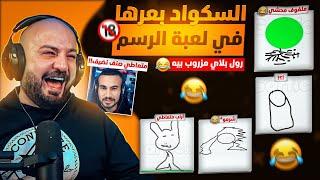 ماهركو يلعب رسم مع السكواد !! رسمات كريستال تسبب مغص ! بعرات كارثية وضحك وتحشيش 