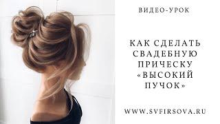 Высокий пучок с валиком пошаговый урок. How to make a high bun with a roller step by step tutorial