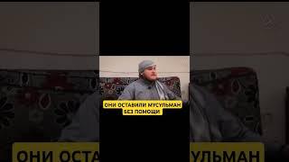 Они оставили мусульман без помощи #афганистан #сирия #идлиб #шам #мусулуьмане #умма