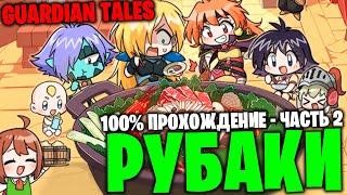 Guardian Tales - 100% прохождение колаба - Рубаки часть 2