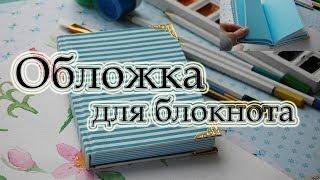 Обложка для блокнота скрапбукинг