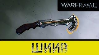 Warframe: Шиив Нужен ли?