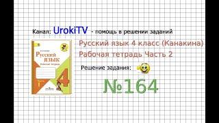 Упражнение 164 - ГДЗ по Русскому языку Рабочая тетрадь 4 класс (Канакина, Горецкий) Часть 2