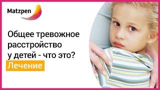 ► Как снять тревожность у детей? Тревожные дети с ОТР,терапия  [Мацпен]