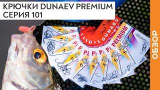 Крючки DUNAEV PREMIUM Серия 101. Крючок на леща, карася, карпа и другую рыбу