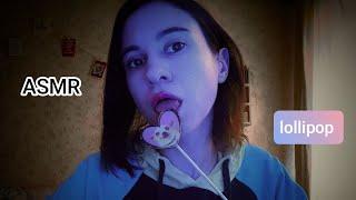 АСМР леденец/звуки рта ASMR lollipop/mouth sounds (no talking)