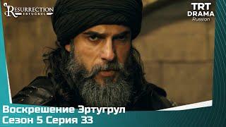 Воскрешение Эртугрул Сезон 5 Серия 33 @TRTDrama_Ru