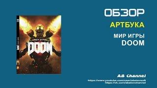 Обзор артбука Мир игры DOOM