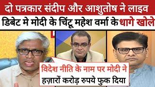 Sandeep Chaudhary Epic Roast Mahesh Verma  || Ashutosh epic destroy BJP || Godi Media Comedy