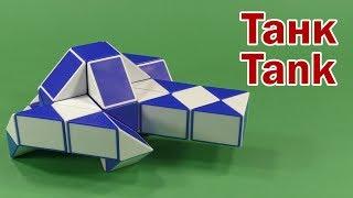 ТАНК | TANK | Змейка Рубика 48 | Rubik`s Snake 48 | Антистресс | Antistress