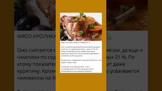 Мясо кролика очень полезное: берем на заметку #мясо  #рецепты #полезнознать #рецепт #здоровье