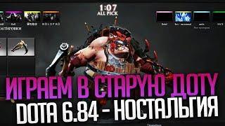 Играем в Старую Dota 2 6.84 на Source 1