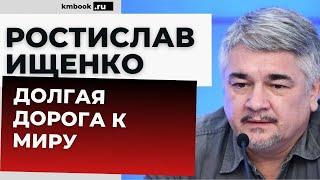 Ростислав Ищенко, когда наступит мире на Украине, о выборах в США, о прогнозах на ближайшее будущие