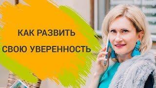 Уверенность в себе. Как развить уверенность. Как поднять самооценку. Таня Давыдова