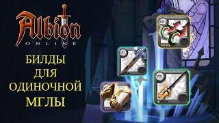 Albion online : БИЛДЫ ДЛЯ СОЛО МГЛЫ