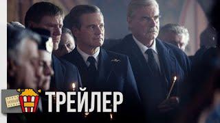 КУРСК — Официальный русский трейлер | 2018